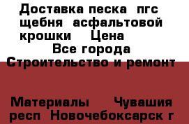 Доставка песка, пгс, щебня, асфальтовой крошки. › Цена ­ 400 - Все города Строительство и ремонт » Материалы   . Чувашия респ.,Новочебоксарск г.